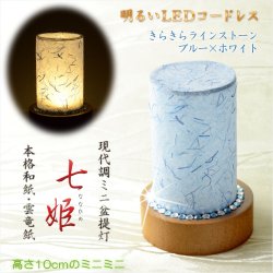 画像1: 盆提灯【ミニ盆提灯：七姫（ななひめ）ラインストーン付現代調ブルー】お盆用品 仏具 お盆 初盆 提灯 新盆 初盆飾り 新盆飾り お盆飾り 霊前灯 行灯 お彼岸 仏具 盆棚 盆ちょうちん　送料無料