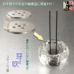 画像1: 国産仏具【お手持ちのお皿が線香皿に早変わり！：芽吹（めぶき）ステンレス製線香立て　5本穴】仏壇・仏具・線香　香炉　手元供養　大型仏壇　ミニ仏壇