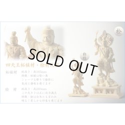 画像13: 切金【総柘植製、手彫り仏像：東寺形（立体曼荼羅）人気の守護神「四天王立像」持国天・広目天・増長天・多聞天の4体セット】縁起仏像　趣味仏像　神　送料無料