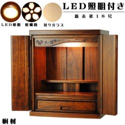 画像6: ウォールナット色（胡桃色）【クレア御本尊＋クリスタル5具足＋たまゆらリン】豪華仏具込み・桐材・ミニモダン仏壇【未来18号・仏具込み】送料無料gouka18