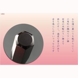 画像4: 国産仏具【高級リン棒　千響（ちなり）：サイズ大　4.5寸】仏具　りん　リン　りん棒　鐘　鈴　磬　高岡りん　送料無料