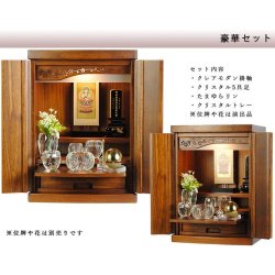 画像2: ミドルブラウン色・【クレア御本尊＋クリスタル5具足＋たまゆらリン】豪華仏具込み・桐材・ミニモダン仏壇【未来15号・仏具込み】送料無料gouka15