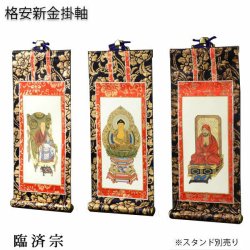 画像1: 掛軸【格安・新金掛軸：臨済宗　豆代 3枚セット（本尊＋脇侍）】仏壇用掛軸　仏具　掛け軸