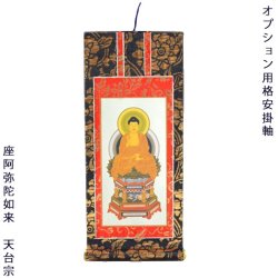 画像1: 特定の仏壇との同時注文が必要：オプション用掛軸【天台宗：30代】