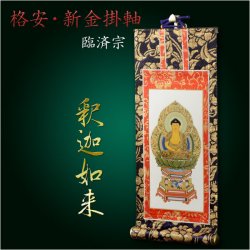 画像1: 掛軸【格安・新金掛軸：臨済宗　豆代 ご本尊（釈迦如来1枚）】仏壇用掛軸　仏具　掛け軸