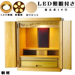 画像3: （11月上旬入荷予定）【ご本尊＋大蓮ガラス仏具（本色）＋掛軸留め】仏具込み価格でお得・桐材・ミニモダン仏壇【未来・ライトブラウン色・仏具込み】18号・送料無料dairen18