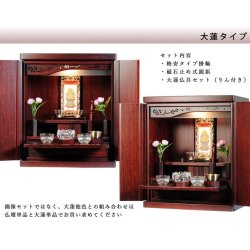 画像2: （11月上旬入荷予定）【ご本尊＋大蓮ガラス仏具（紫檀色）＋掛軸留め】仏具込み価格でお得・桐材・ミニモダン仏壇【未来・紫檀色・仏具込み】18号・送料無料dairen18