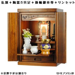 画像1: ミドルブラウン色【ご本尊＋陶器仏具セット＋りんセット＋掛軸留め】仏具込み価格でお得・桐材・ミニモダン仏壇【未来15号・仏具込み】送料無料geiki15