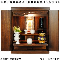 画像1: ウォールナット色（胡桃色）【ご本尊＋陶器仏具セット＋りんセット】仏具込み・ミニモダン仏壇【未来18号・仏具込み】送料無料geiki18