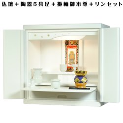 画像1: 【ワイド型】【ご本尊＋陶器仏具セット＋りんセット】仏具込み価格でお得・桐材・ミニモダン仏壇【未来18号ワイド・ホワイト・仏具込み】送料無料geikiwd