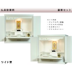 画像2: 【ワイド型】【クレア本尊＋クリスタル5具足＋たまゆらリン】仏具込み・桐材・ミニモダン仏壇【未来18号ワイド・ホワイト・仏具込み】送料無料goukawd