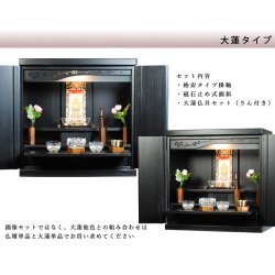 画像2: 【ワイド型】【ご本尊＋大蓮ガラス仏具（胡桃）＋掛軸留め】仏具込み価格でお得・桐材・ミニモダン仏壇【未来18号ワイド・ブラック（黒）・仏具込み】送料無料dairenwd