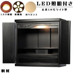 画像3: 【ワイド型】【ご本尊＋大蓮ガラス仏具（胡桃）＋掛軸留め】仏具込み価格でお得・桐材・ミニモダン仏壇【未来18号ワイド・ブラック（黒）・仏具込み】送料無料dairenwd