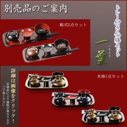 画像9: 国産仏具【山中塗り漆器・トレー付略式仏膳セット：一葉（いちよう）黒塗り・内朱 5点セット】お盆　お彼岸　法事