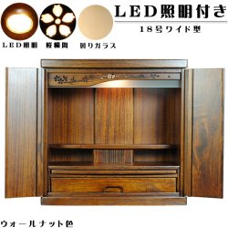 画像10: ウォールナット色【ワイド型】【ご本尊＋大蓮ガラス仏具（胡桃）＋掛軸留め】仏具込み価格でお得・桐材・ミニモダン仏壇【未来18号ワイド・ウォールナット色・仏具込み】送料無料dairenwd