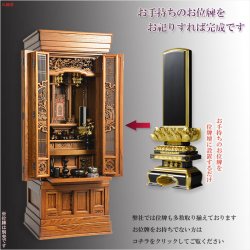 画像14: （6月下旬入荷予定）大型仏壇【伝統型仏壇　春陽（しゅんよう）：オーク無垢扉　ブラウン　53-18号＋仏具一式付き】仏具付　伝統型　大型仏壇　唐木仏壇　無垢材　送料無料