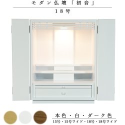 画像1: 天然木欄間・タモ調モダン仏壇【初音（はつね）18号　白（ホワイト）】小型仏壇・上置き仏壇　送料無料