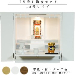 画像1: 【ご本尊＋陶器仏具セット＋りんセット＋掛軸留め】仏具込み価格でお得・ミニモダン仏壇【初音・仏具込み】18号ワイド型・白（ホワイト）