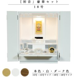 画像1: 【クレア本尊＋クリスタル5具足＋たまゆらリン】仏具込み・ミニモダン仏壇【初音・白（ホワイト）・仏具込み】18号　送料無料