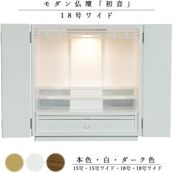 画像1: 天然木欄間・タモ調モダン仏壇【初音（はつね）18号 ワイド型　白（ホワイト）】小型仏壇・上置き仏壇　送料無料