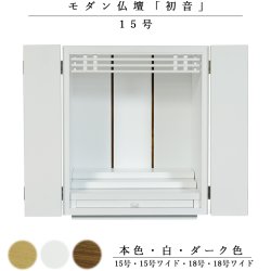 画像1: 天然木欄間・タモ調モダン仏壇【初音（はつね）15号　白（ホワイト）】小型仏壇・上置き仏壇　送料無料