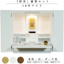 画像1: 【クレア本尊＋クリスタル5具足＋たまゆらリン】仏具込み・ミニモダン仏壇【初音・白（ホワイト）・仏具込み】18号　ワイド型　送料無料