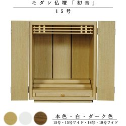 画像1: 天然木欄間・タモ調モダン仏壇【初音（はつね）15号　本色】小型仏壇・上置き仏壇　送料無料