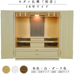 画像1: 天然木欄間・タモ調モダン仏壇【初音（はつね）18号 ワイド型　本色】小型仏壇・上置き仏壇　送料無料