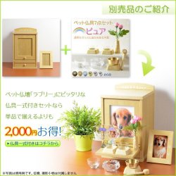 画像18: ペット仏壇【ネーム入りフォトフレーム付き：新・ラブリー　サイズ大　ライトブラウン】ミニ仏壇 家具調仏壇 メモリアルボックス 納骨 骨壷 ペット供養 足跡マーク 写真立て 名入れ無料 送料無料
