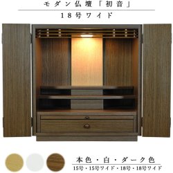 画像1: 天然木欄間・タモ調モダン仏壇【初音（はつね）18号 ワイド　ダーク色】小型仏壇・上置き仏壇　送料無料
