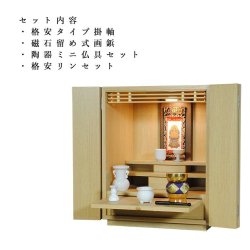 画像2: 【ご本尊＋陶器仏具セット＋りんセット＋掛軸留め】仏具込み価格でお得・ミニモダン仏壇【初音・仏具込み】18号ワイド型・本色