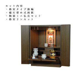 画像2: 【ご本尊＋陶器仏具セット＋りんセット＋掛軸留め】仏具込み価格でお得・ミニモダン仏壇【初音・仏具込み】18号ワイド型・ダーク色