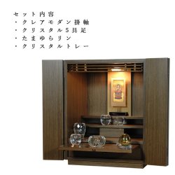 画像2: 【クレア本尊＋クリスタル5具足＋たまゆらリン】仏具込み・ミニモダン仏壇【初音・ダーク色・仏具込み】18号ワイド型　ワイド型　送料無料