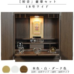 画像1: 【クレア本尊＋クリスタル5具足＋たまゆらリン】仏具込み・ミニモダン仏壇【初音・ダーク色・仏具込み】18号ワイド型　ワイド型　送料無料