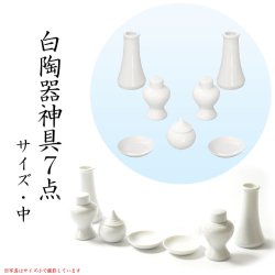 画像1: 神具【白陶器神具7点セット：サイズ中】神棚　祖霊舎　神徒壇　御霊舎　御霊代　神札　神社　神道