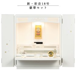 画像1: 仏具付モダン仏壇【彩音18号　豪華セット】白（ホワイト）　送料無料