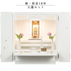 画像1: 仏具付モダン仏壇【彩音18号　大蓮セット】白（ホワイト）　送料無料