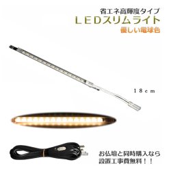 画像1: まっすぐ伸びる【省エネ高輝度タイプ：LEDスリムライト18cm　電球色】中間スイッチ付・国内組立・高品質　ミニ仏壇用ダウンライト　送料無料