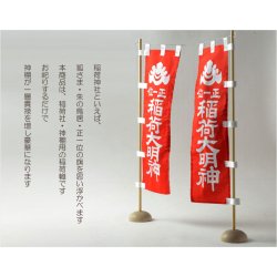 画像8: 国産神具【稲荷社・神棚：稲荷幟（正一位　稲荷のぼり旗）一対　サイズ大】稲荷大明神　稲荷宮　お稲荷さん　御稲荷さま　神棚　祖霊舎　神徒壇　御霊舎　御霊代　神札　神社　神道　狐