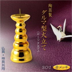 画像1: 仏具・神具【陶器製　ダルマ型火立て（ローソク立て）黄金色　3.0寸】お灯明　燭台　仏壇　神棚