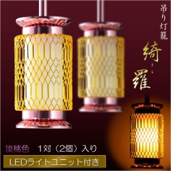 画像1: モダン仏具【吊り灯籠：綺羅（きら）　淡桃色・1対入り　LEDライトユニット付き】釣り灯籠　現代調仏具　中間スイッチ付電源プラグ付属　灯篭　燈籠　とうろう　仏壇装飾　荘厳仏具　お飾り　お灯明　仏壇用仏具　送料無料