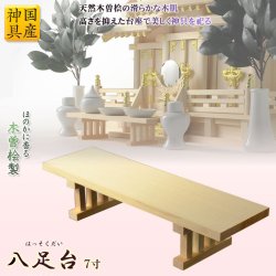 画像1: 国産神具【天然木・木曽桧材の八足台（はっそくだい）：7寸サイズ】　祖霊舎　神徒壇　神棚　神道　御霊舎　霊璽　御霊代