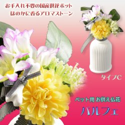 画像1: 国産仏花【ペット用お供え仏花 パルフェ： タイプC】造花　ペット 手元供養　仏花 インテリア 仏壇・仏具　供花　アロマスト―ン