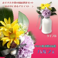 画像1: 国産仏花【ペット用お供え仏花 パルフェ： タイプB】造花　ペット 手元供養　仏花 インテリア 仏壇・仏具　供花　アロマスト―ン