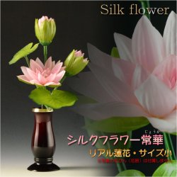 画像1: 仏具・仏花【シルクフラワー常華（リアル蓮花）：サイズ小】仏壇仏具　荘厳仏具　造花　花立て　お供え　供花　手元供養　イミテーション　蓮の花