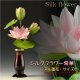 仏具・仏花【シルクフラワー常華（リアル蓮花）：サイズ小】仏壇仏具　荘厳仏具　造花　花立て　お供え　供花　手元供養　イミテーション　蓮の花