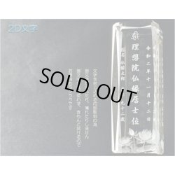 画像6: 位牌【世界に一つの特別：3Dクリスタル位牌　カリーナ　4.0寸】モダン位牌　オリジナル位牌　オーダーメイド　メモリアルモニュメント　仏壇　仏具　手元供養　送料無料