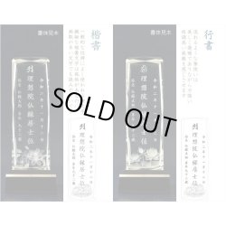 画像9: 位牌【世界に一つの特別：3Dクリスタル位牌　カリーナ　4.0寸】モダン位牌　オリジナル位牌　オーダーメイド　メモリアルモニュメント　仏壇　仏具　手元供養　送料無料