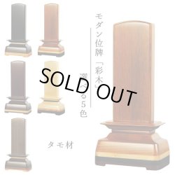 画像1: モダン位牌【彩木（さいき）4.0寸　タモ材】世界に二つとないオンリーワンの位牌・送料無料