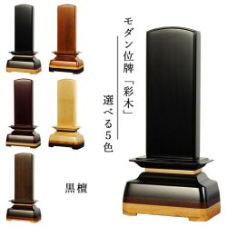 画像1: モダン位牌【彩木（さいき）4.0寸　黒檀材】世界に二つとないオンリーワンの位牌・送料無料